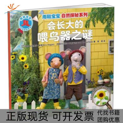 【正版书包邮】会长大的喂鸟器之谜雨鞋宝宝自然探秘系列Hungerford塔拉亨格福德EricHogan埃里克霍根Tara夏夏广西教育出版社