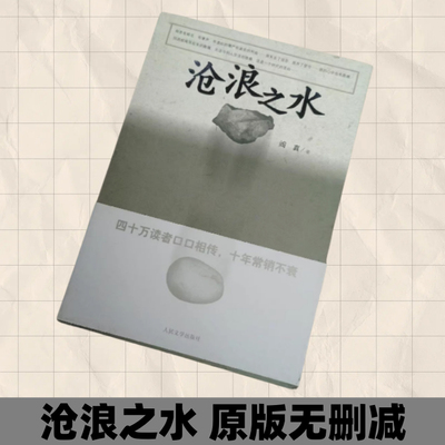 【正版书】沧浪之水 老版本 无删减 阎真 人民文学出版社