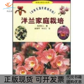 【正版书包邮】洋兰家庭栽培温馨家园花卉装饰7松泽正二赵梁军赵梁军中国林业出版社