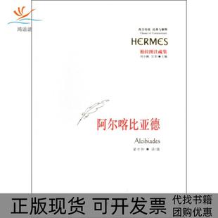 包邮 书 阿尔喀比亚德柏拉图注疏集西方传统经典 与解释古希腊柏拉图 者梁中和华夏 刘小枫甘阳 正版