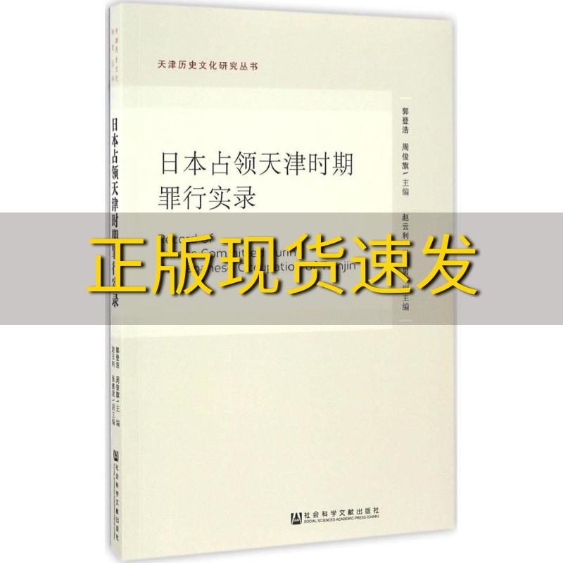 【正版书包邮】日本占领天津时期罪行实录郭登浩周俊旗社会科学文献出版社