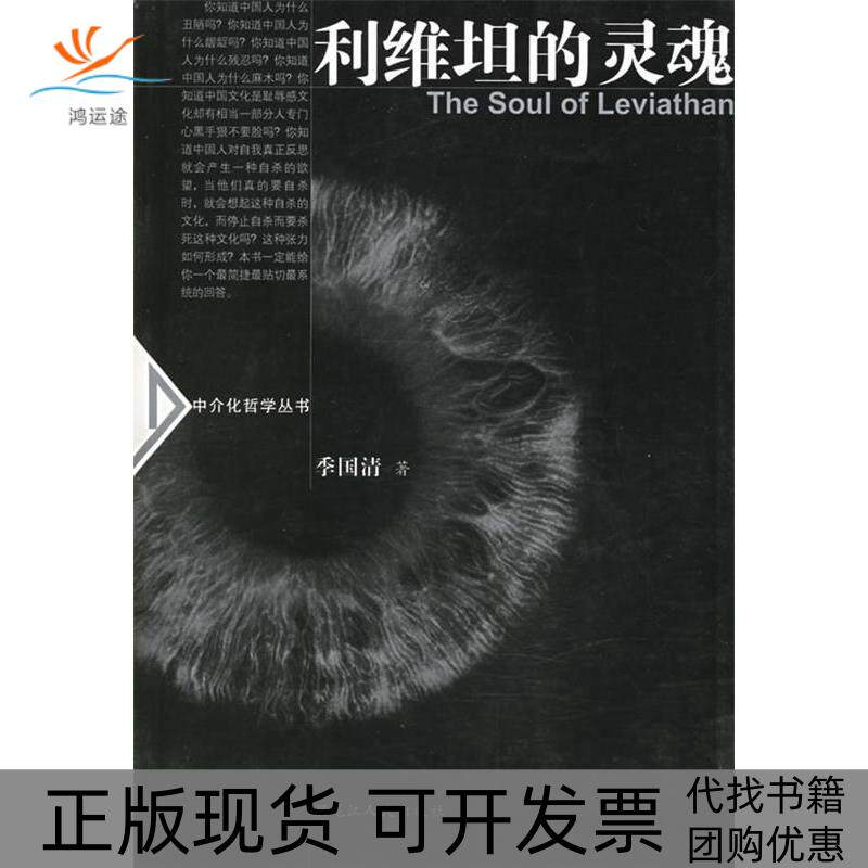 【正版书包邮】利维坦的灵魂中介化哲学丛书季国清黑龙江人民出版社