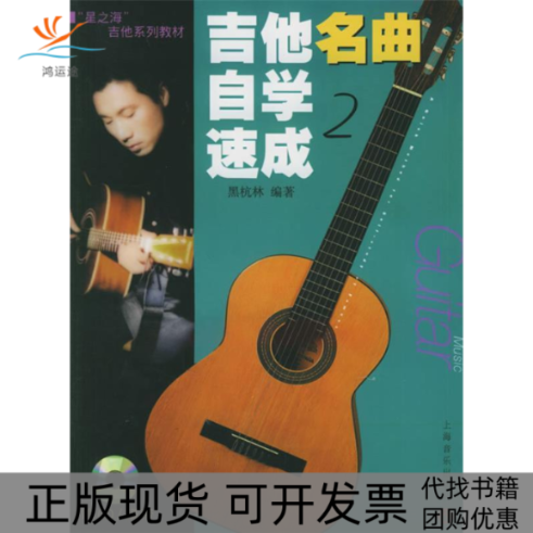 【正版书包邮】吉他名曲自学速成附1磁带星之海吉他系列教材黑杭林上海音乐出版社