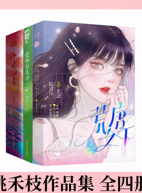 【桃禾枝作品集 全四册】荒唐之下+爱你有几分+予你四季 桃禾枝浪漫甜宠力作言情情感小说青春文学