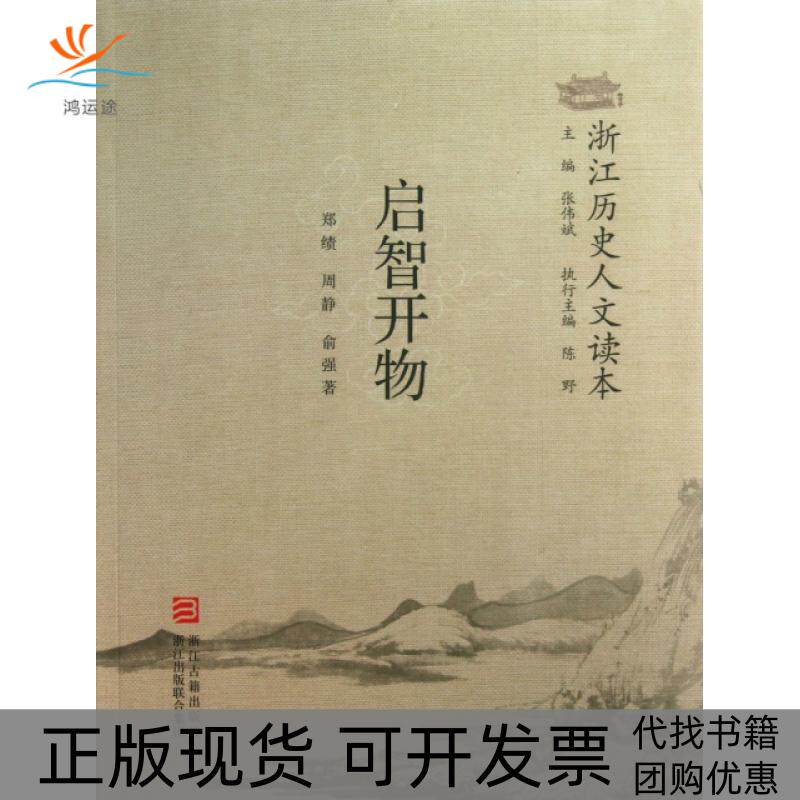 【正版书包邮】启智开物浙江历史人文读本郑绩周静俞强|张伟斌浙江古籍