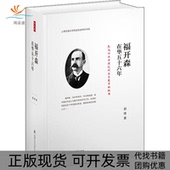 正版 书 包邮 福开森在华五十六年郭锋上海交通大学出版 社