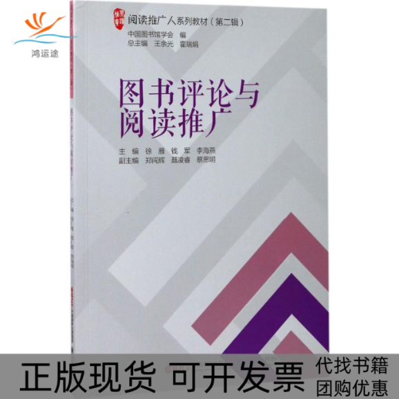 【正版书包邮】图书评论与阅读推广徐雁钱军李海燕朝华出版社