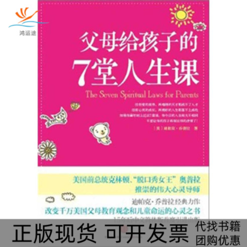 【正版书包邮】父母给孩子的7堂人生课迪帕克乔普拉叶欣中信出版社