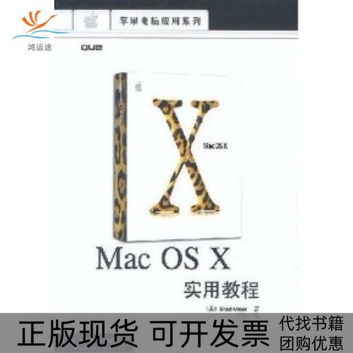 【正版书包邮】MacOSX实用教程迈泽石骁人民邮电出版社