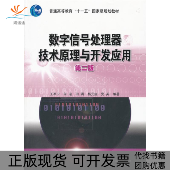 【正版书包邮】数字信号处理器技术原理与开发应用第二版王军宁何迪田阗杨元挺英高等教育出版社