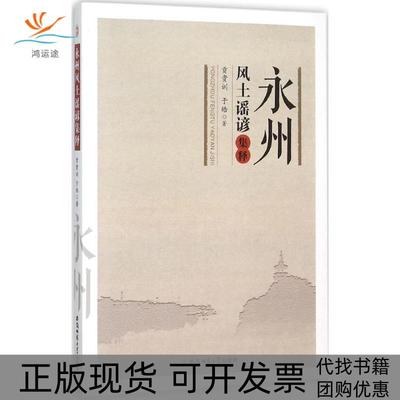 【正版书包邮】永州风土谣谚集释贡贵训安徽师范大学出版社