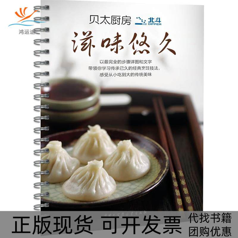 【正版书包邮】贝太厨房滋味悠久七种让你大展身手的厨房技法贝太厨房工作室中国大百科全书出版社
