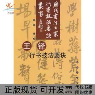 【正版书包邮】王铎行书技法要决张敏湖南文艺出版社