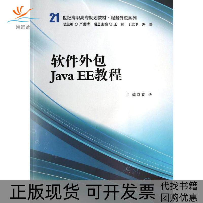 【正版书包邮】软件外包JavaEE教程中国民大学出版社