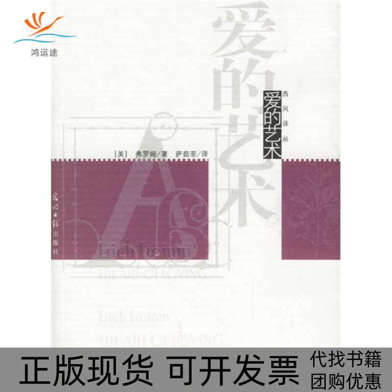 【正版书包邮】爱的艺术西风译丛美弗罗姆萨茹菲光明日报出版社