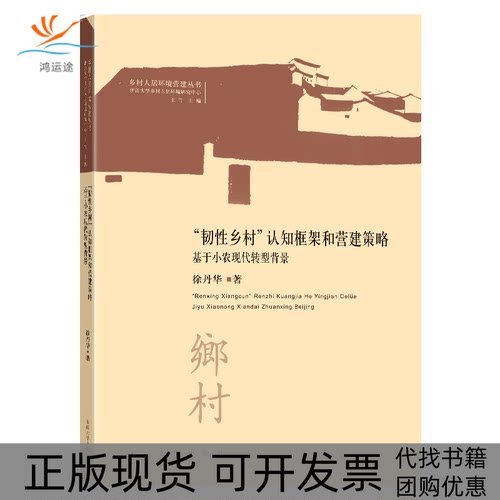 【正版书包邮】韧乡村认知框架和营建策略基于小农现代转型背景徐丹华王竹东南大学出版社