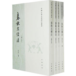 正版现货 春秋左传注全四册 杨伯峻 中华书局 9787101070743