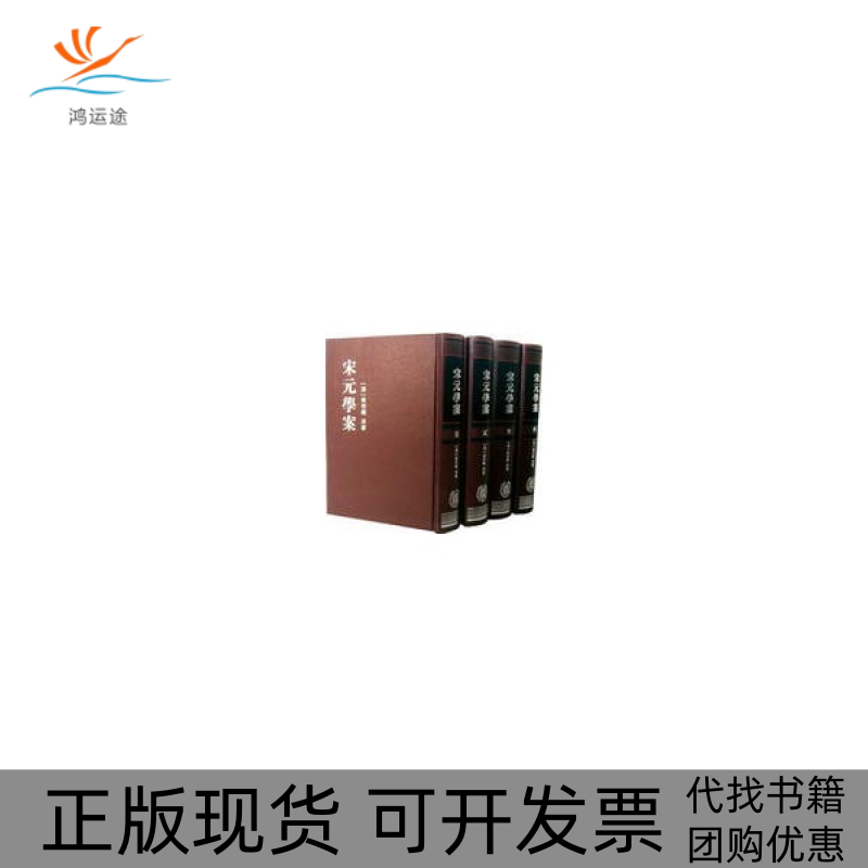 【正版书包邮】宋元学案(1-4册)（清）黄宗羲　原著，（清）全祖望　?修，陈金生，梁连华　点校中华书局