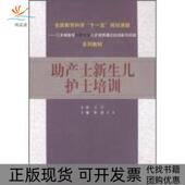 产士新生儿护士培训王宁山东人民出版 包邮 书 社 正版