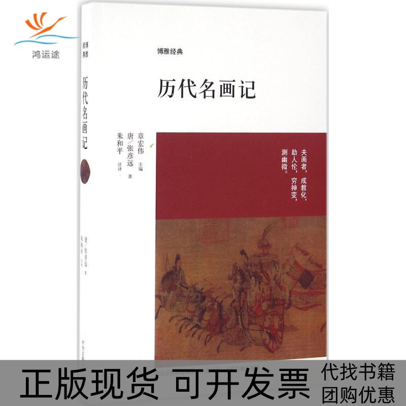 【正版书包邮】历代名画记张彦远中州古籍出版社有限公司