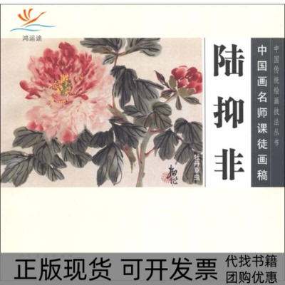 【正版书包邮】牡丹草虫陆抑非中国画名师课徒画稿陆抑非人民美术出版社