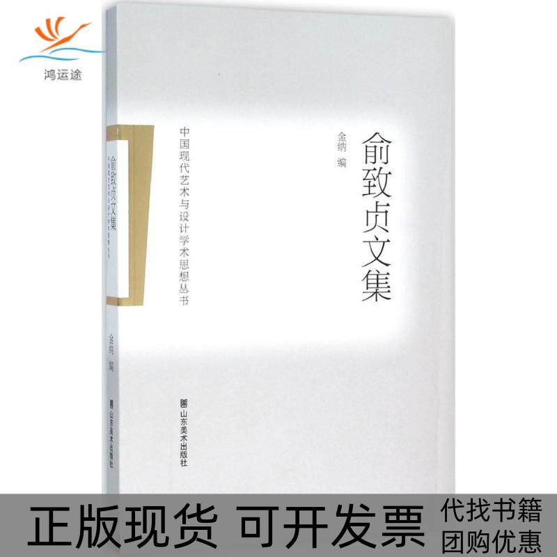 【正版书包邮】俞致贞文集金纳山东美术出版社