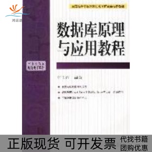 【正版书包邮】数据库原理与应用教程何玉洁机械工业出版社