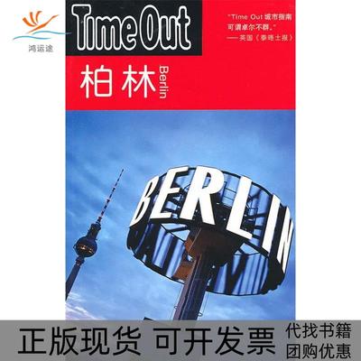 【正版书包邮】柏林TimeOutTimeOut城市指南丛书TimeOut城市指南写组郭卫泽上海译文出版社