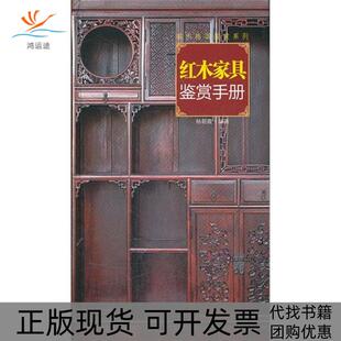 【正版书包邮】读图时代城市格调鉴赏系列红木家具鉴赏手册杨朝霞湖南美术出版社