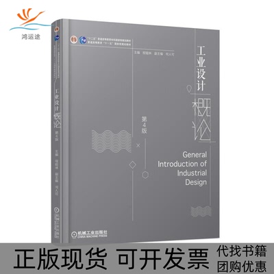 【正版书包邮】工业设计概论第4版程能林程能林机械工业出版社