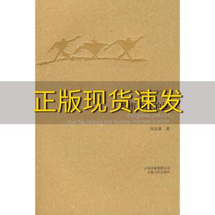 【正版书包邮】芒市边民的摆田汝康云南人民出版社