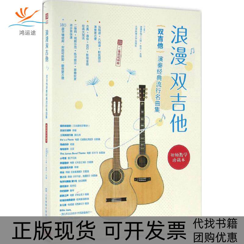 【正版书包邮】浪漫双吉他双吉他演奏经典流行名曲集二维码视频版张志王旭北京体育大学出版社