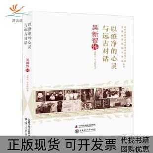 包郵 書 正版 社 心靈與遠古對話吳新智傳席煥久牛志民中國科學技術出版 社上海交通大學出版 以澄凈