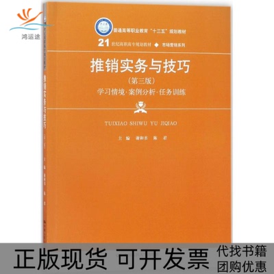 【正版书包邮】推销实务与技巧第3版谢和书陈君中国人民大学出版社