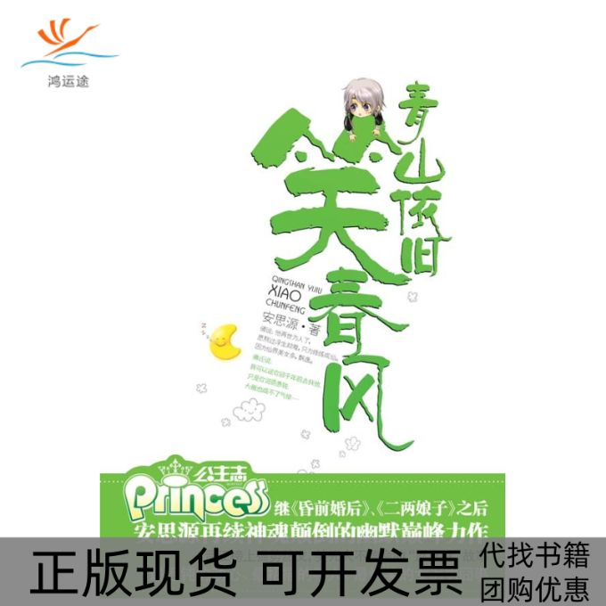 【正版书包邮】青山依旧笑春风安思源华文出版社