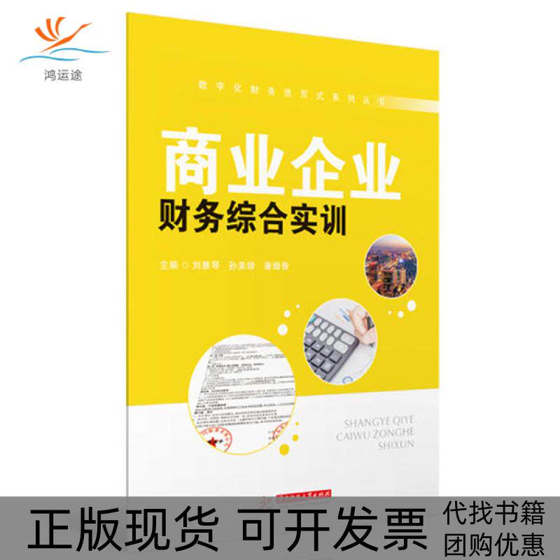 【正版书包邮】商业企业财务综合实训刘雅琴孙美娇潘细香刘雅琴华中科技大学出版社