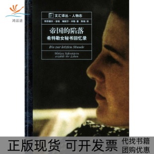 帝国 陷落16开本容格米勒陈琬文汇出版 社 书 正版 包邮