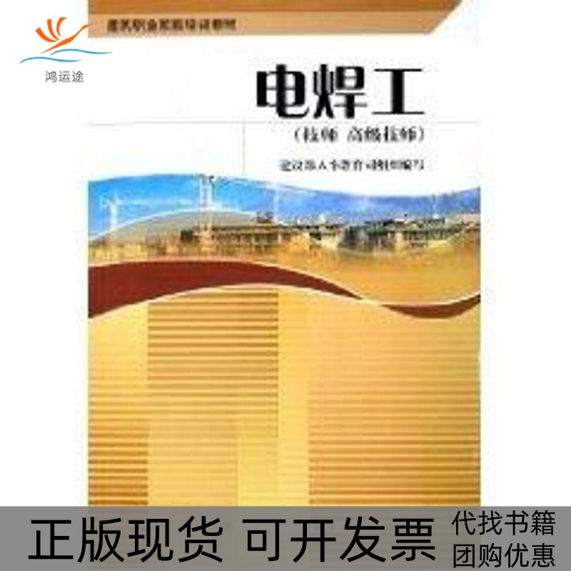 【正版书包邮】电焊工(技师 高级技师)建设部人事教育司 编中国建筑工业出版社