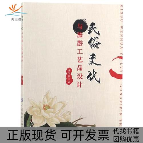 【正版书包邮】民俗文化与旅游工艺品设计成国良作中国轻工业出版社