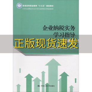 企业纳税实务学习指导第二版 包邮 书 21世纪高职高专会计类专业课程改革规划教材费琳琪徐艳中国人民大学出版 正版 社