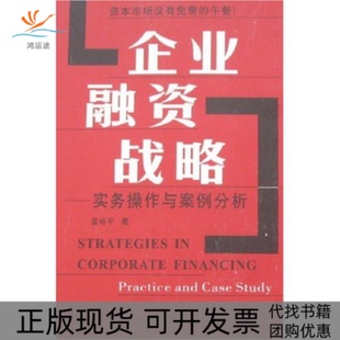 企业融资战略实务操作与案例分析蓝裕平广东经济出版 包邮 书 社 正版