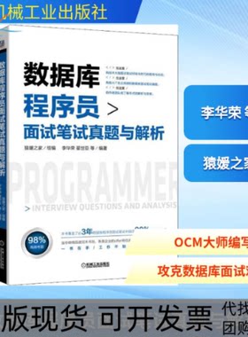 【正版书包邮】数据库程序员面试笔试真题与解析猿媛之家李华荣翟世臣机械工业出版社