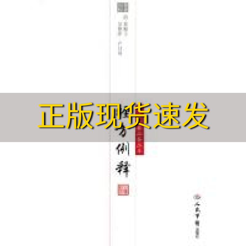 【正版书包邮】经方例释莫枚士吴艳萍校卢月英校人民军医出版社