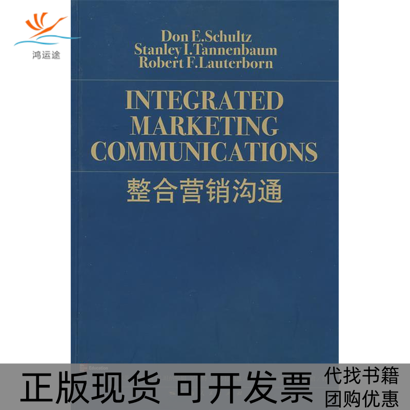 【正版书包邮】整合营销沟通唐E舒尔茨斯坦利I坦纳鲍姆罗伯特F劳特伯恩上海人民出版社