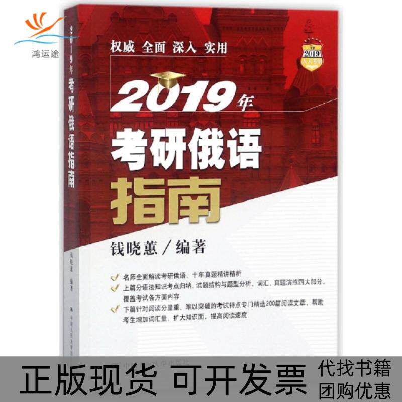 【正版书包邮】2019年考研俄语指南钱晓蕙中国人民大学