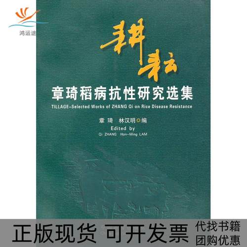 【正版书包邮】耕耘章琦稻病抗研究选集林汉明人民出版社