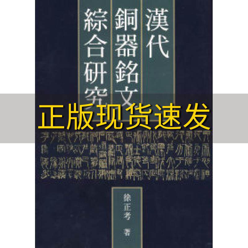 【正版书包邮】汉代铜器铭文综合研究徐正考作家出版社