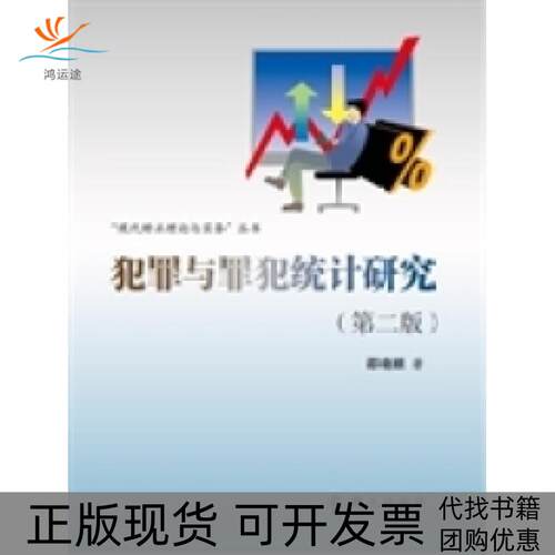 【正版书包邮】犯罪与罪犯统计研究第二版邵晓顺群众出版社