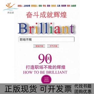 【正版书包邮】奋斗成就辉煌90天打造职场不败的辉煌赫佩尔著马惠琼译中国市场出版社