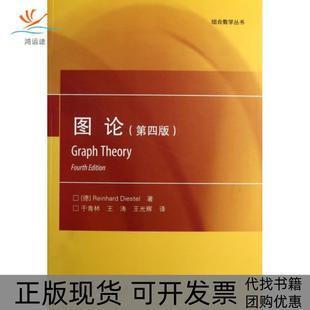 【正版书包邮】图论第4版组合数学丛书迪斯特尔|译者于青林王涛王光辉高等教育